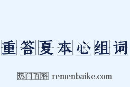 重答夏本心组词是什么意思的图片